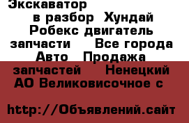 Экскаватор Hyundai Robex 1300 в разбор (Хундай Робекс двигатель запчасти)  - Все города Авто » Продажа запчастей   . Ненецкий АО,Великовисочное с.